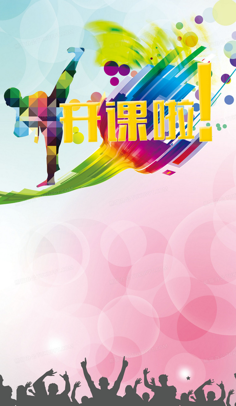 跆拳道開(kāi)課啦！用專業(yè)軟件設(shè)計(jì)打造動(dòng)感海報(bào)背景素材
